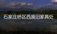 石家莊橋區西廢舊家具處理電話上門清運更省心