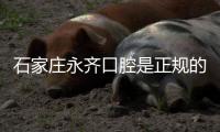 石家莊永齊口腔是正規(guī)的嗎?石家莊永齊口腔的正規(guī)性