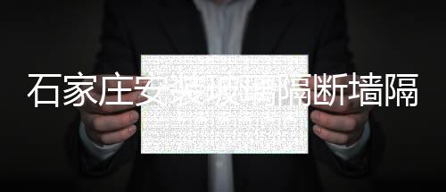 石家莊安裝玻璃隔斷墻隔出別樣精彩,行業資訊