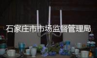 石家莊市市場監督管理局扎實推進“冀質貸”質量融資增信工作