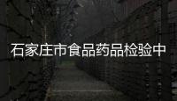 石家莊市食品藥品檢驗(yàn)中心選購(gòu)我司HS
