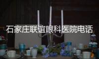 石家莊聯(lián)誼眼科醫(yī)院電話(huà)