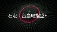 石宏：臺當局指望F