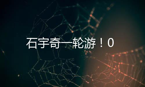 石宇奇一輪游！0