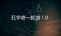 石宇奇一輪游！0