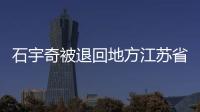 石宇奇被退回地方江蘇省隊(duì)了？ 從這些地方可看出些端倪！