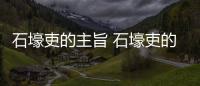 石壕吏的主旨 石壕吏的詩歌主旨