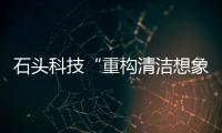 石頭科技“重構(gòu)清潔想象”直播（視頻）