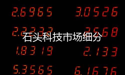 石頭科技市場細(xì)分