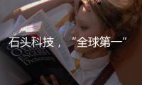 石頭科技，“全球第一”是怎樣達成的？（下）｜探訪新質生產力先鋒系列