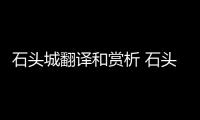 石頭城翻譯和賞析 石頭城翻譯