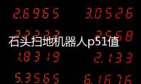石頭掃地機(jī)器人p51值得買嗎（石頭掃地機(jī)器人P5體驗(yàn)）