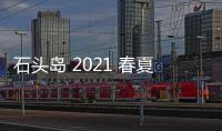 石頭島 2021 春夏 Ghost Pieces 系列即將登場，單色系設計