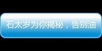 石太歲為你揭秘，告別油膩肌膚的秘訣！