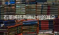 石墨烯揚聲器讓你的耳朵享受聽覺盛宴！ – 材料牛