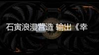 石寅浪漫營造 輸出《幸福到老》今日全網(wǎng)上線
