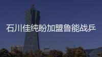 石川佳純盼加盟魯能戰乒超 以求縮小與中國差距