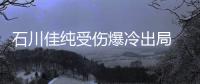 石川佳純受傷爆冷出局 眼眶紅了卻稱(chēng)腳傷沒(méi)影響
