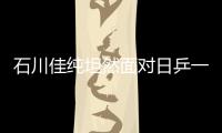 石川佳純坦然面對日乒一姐危機 世乒賽欲打破魔咒