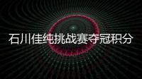 石川佳純挑戰(zhàn)賽奪冠積分反超平野 奧運(yùn)之爭(zhēng)二人惺惺相惜