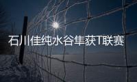 石川佳純水谷隼獲T聯賽半程MVP 激發斗志戰世乒
