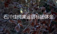 石川佳純奧運目標團體金牌 學習馬龍延長運動生涯