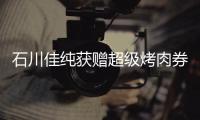 石川佳純獲贈超級烤肉券 渴望以主將身份戰東京