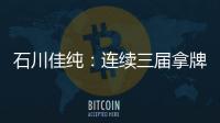 石川佳純：連續(xù)三屆拿牌很驕傲 吉村：關(guān)鍵球可惜