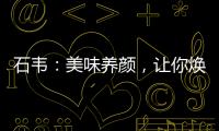 石韋：美味養(yǎng)顏，讓你煥發(fā)青春活力！