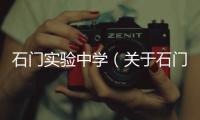 石門實驗中學(xué)（關(guān)于石門實驗中學(xué)的基本情況說明介紹）