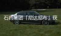 石藥集團「尼達尼布」獲批上市