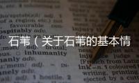 石葦（關(guān)于石葦?shù)幕厩闆r說明介紹）