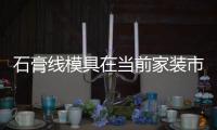 石膏線模具在當前家裝市場的優勢條件