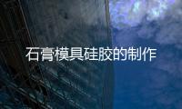 石膏模具硅膠的制作