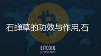石蟬草的功效與作用,石蟬草的種植方法和注意事項
