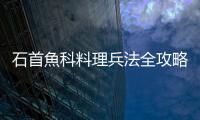 石首魚科料理兵法全攻略（二）：寧波十大名菜中，跟黃魚有關的佔到四種