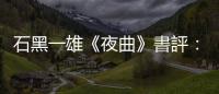 石黑一雄《夜曲》書評：夜幕降臨之際，讓文字音符輕快流過心頭