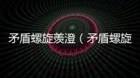 矛盾螺旋羨澄（矛盾螺旋）