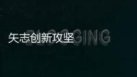 矢志創新攻堅 建設科技強國