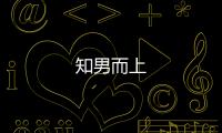 知男而上