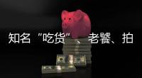 知名“吃貨”、老饕、拍客探訪齊魯美食采風活動啟動