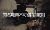 知名電商不可信?百度瀏覽器“海淘神器”自己淘【科技】風尚中國網