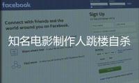 知名電影制作人跳樓自殺 疑因隔離太久患抑郁癥