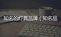 知名的燈具品牌（知名品牌燈具）