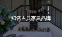 知名古典家具品牌