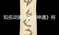 知名動畫《降世神通》將推出數款游戲 目前已在開發中