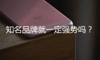 知名品牌就一定強勢嗎？