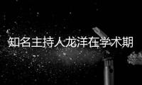 知名主持人龍洋在學術期刊發文，建議加強主持人的自我修養