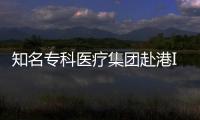 知名專科醫(yī)療集團赴港IPO！第三方醫(yī)服市場，迎來春天？