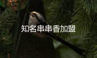 知名串串香加盟
